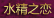 水精之恋