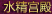 水精宫殿