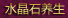 水晶石养生