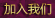加入我们