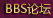 BBS论坛